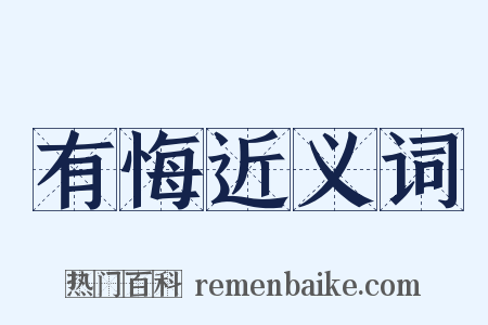 有悔近义词是什么意思的图片